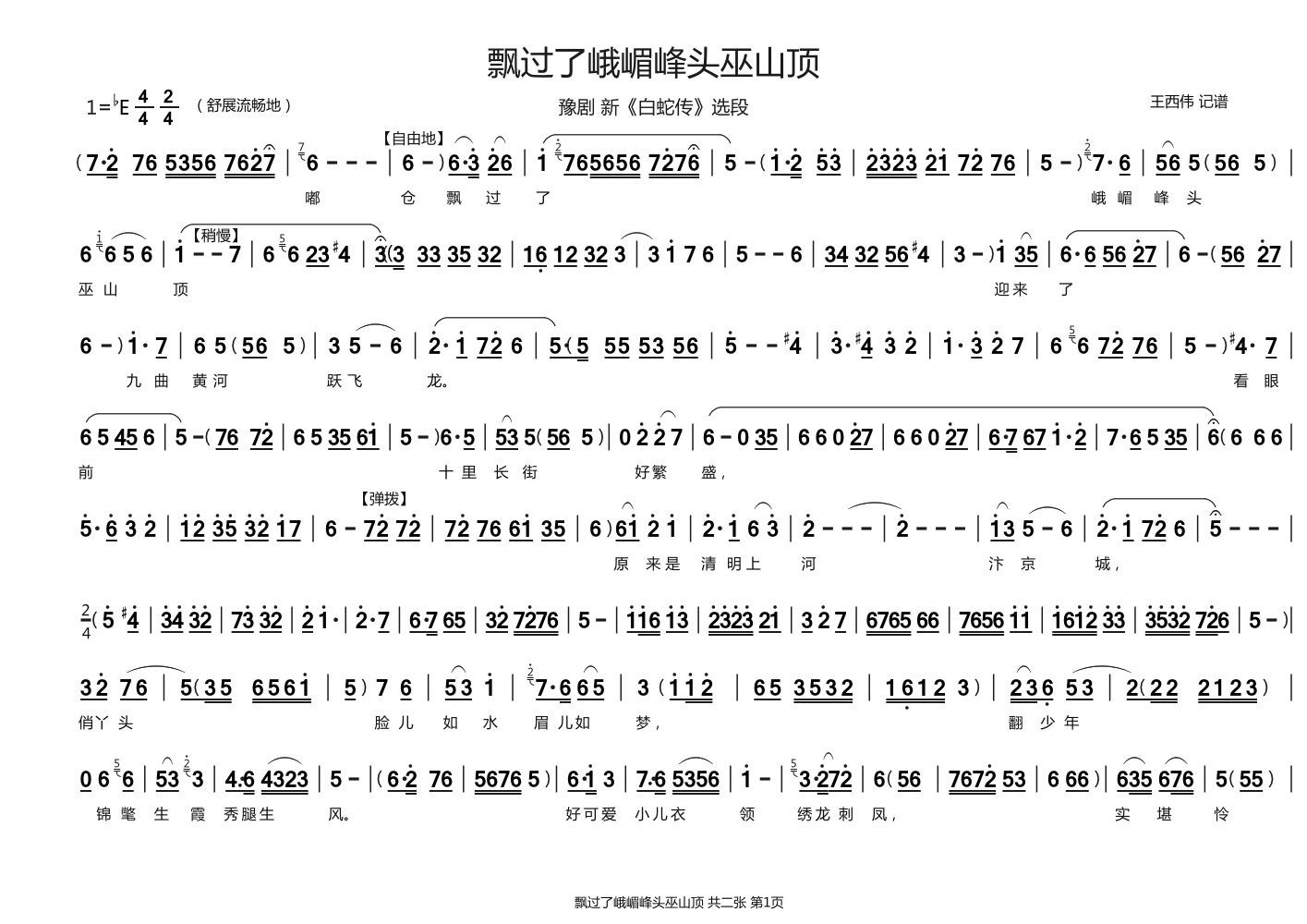 飘过了峨嵋峰头巫山顶（《白蛇传》选段）简谱-豫剧曲谱
