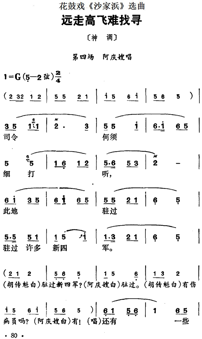 花鼓戏《沙家浜》选曲：远走高飞难找寻简谱-花鼓戏曲谱