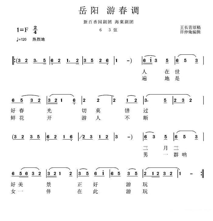 岳阳新百香园剧团：游春调（63弦）简谱-花鼓戏曲谱
