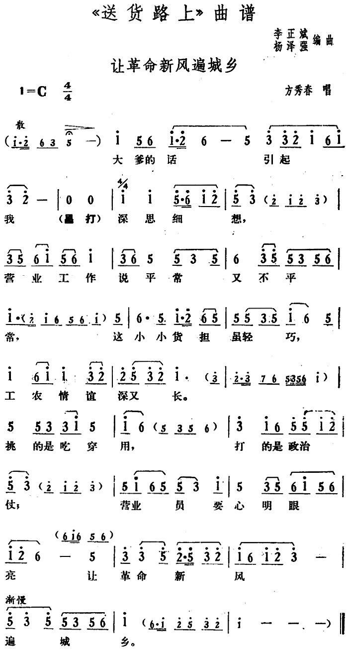 让革命新风遍城乡（《送货路上》方秀春唱段）简谱-花鼓戏曲谱