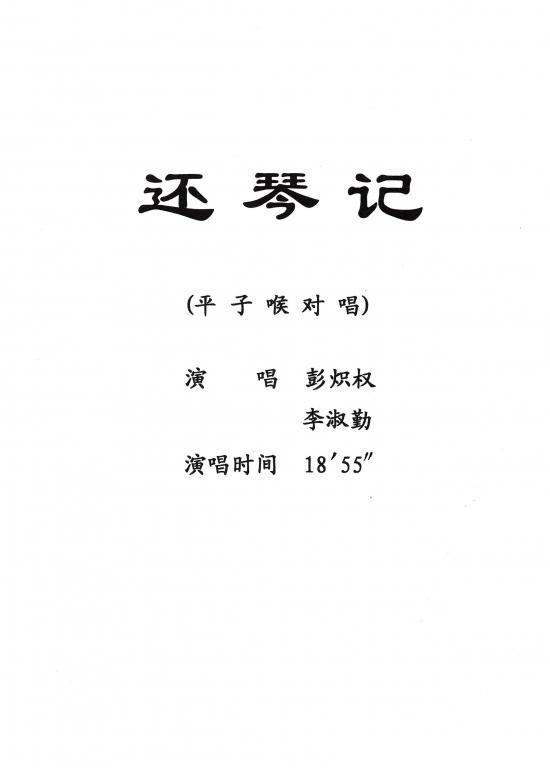 平子喉对唱：还琴记[粤剧]简谱-其他曲谱