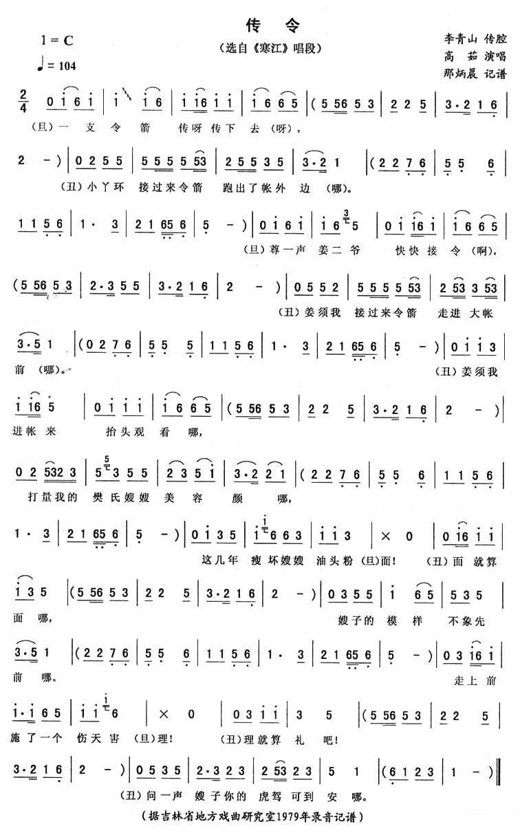 选自《寒江》唱段：传令简谱-二人转曲谱