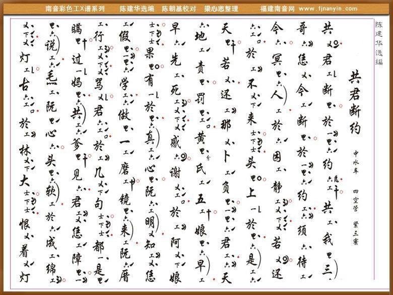 [南音工X谱]共君断约（陈建华改编）简谱-其他曲谱