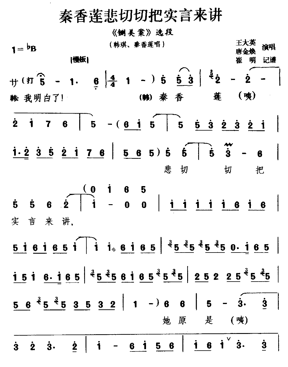 [宛梆]莲悲切切把实言来讲（《铡美案》选段 韩琪 秦香莲唱）简谱-其他曲谱