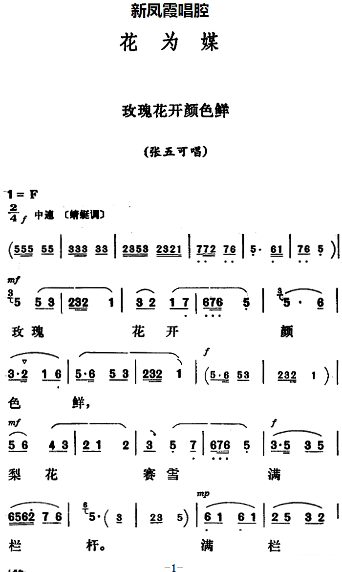 《花为媒》张五可唱段：玫瑰花开颜色鲜（新凤霞唱腔选）简谱-评剧曲谱