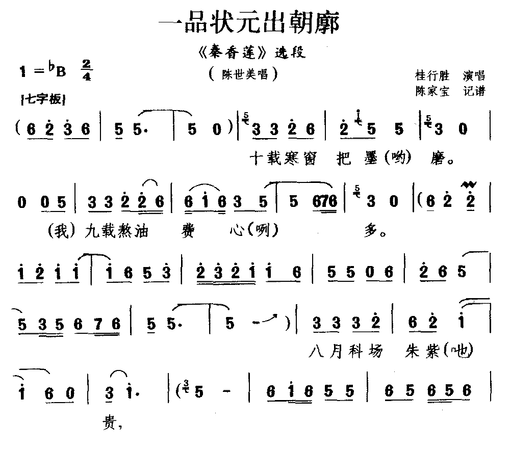 [豫南皮影戏]一品状元出朝廊（《秦香莲》选段 陈世美唱）简谱-其他曲谱
