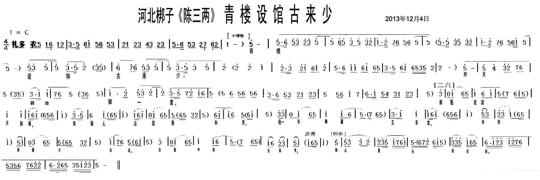 [河北梆子] 青楼设馆古来少（《陈三两》选段）简谱-其他曲谱