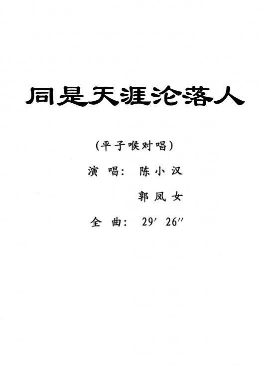 [粤剧]平子喉对唱：同是天涯沦落人简谱-其他曲谱