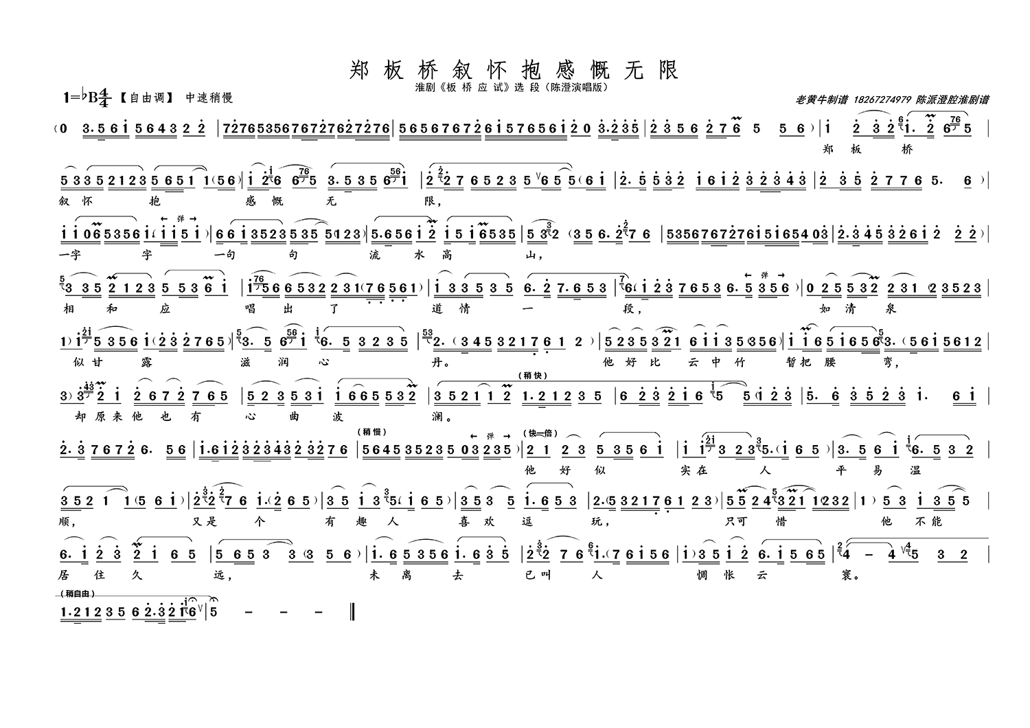 郑板桥叙怀抱感慨无限（淮剧《板桥应试》选段 陈澄演唱版）简谱-其他曲谱