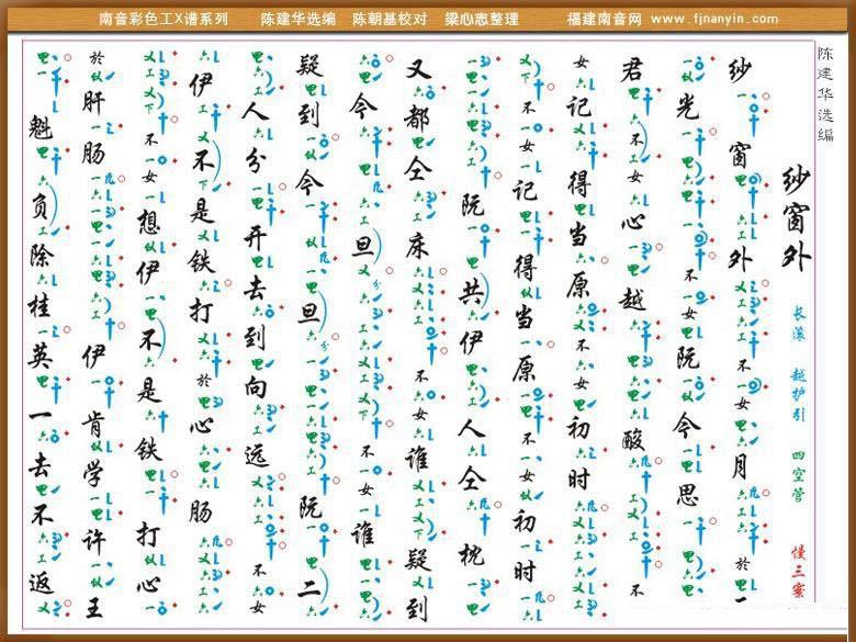 [南音工X谱] 纱窗外简谱-其他曲谱