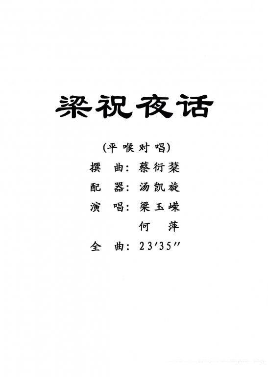 [粤剧]梁祝夜话（戏曲谱）简谱-其他曲谱
