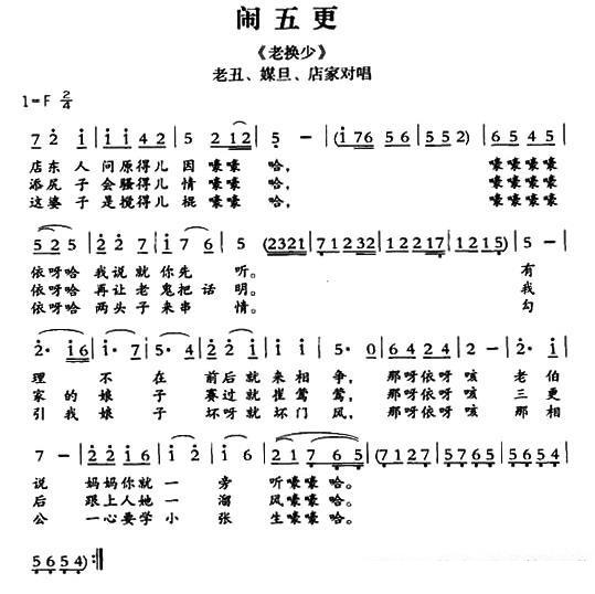 [敦煌曲子戏] 闹五更（《老换少》老丑、媒旦、店家唱段）简谱-其他曲谱