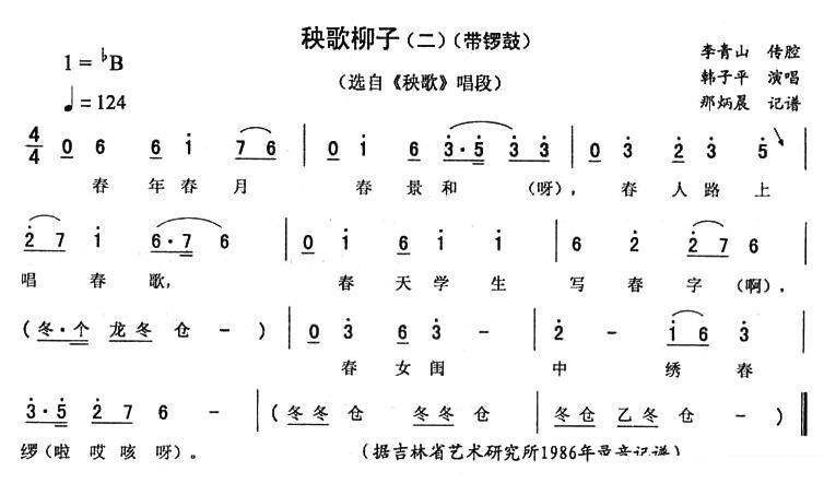 选 自《秧歌》唱段：秧歌柳子（二）带锣鼓简谱-二人转曲谱