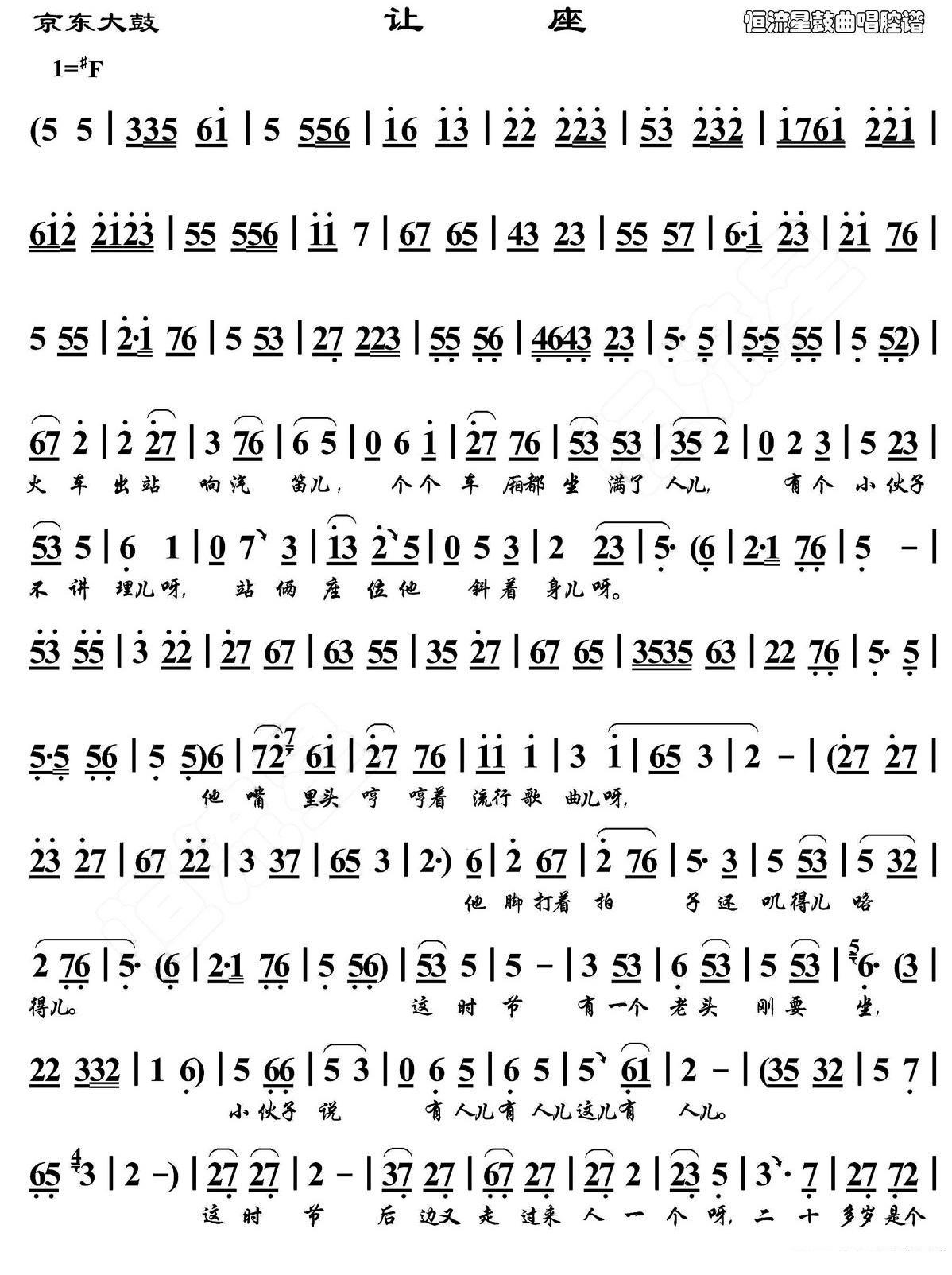 董湘昆《[京东大鼓]让座》戏曲谱简谱-其他曲谱