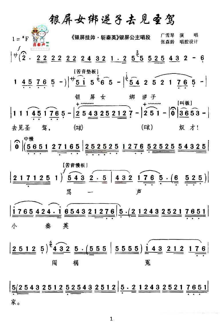 [秦腔]银屏女绑逆子去见圣驾（《银屏挂帅·斩秦英》银屏公主唱段）简谱-其他曲谱