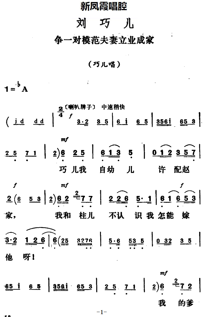 《刘巧儿》巧儿唱段：争一对模范夫妻立业成家简谱-评剧曲谱