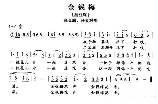 [敦煌曲子戏]金钱梅（《磨豆腐》张豆腐、张妻对唱）简谱-其他曲谱