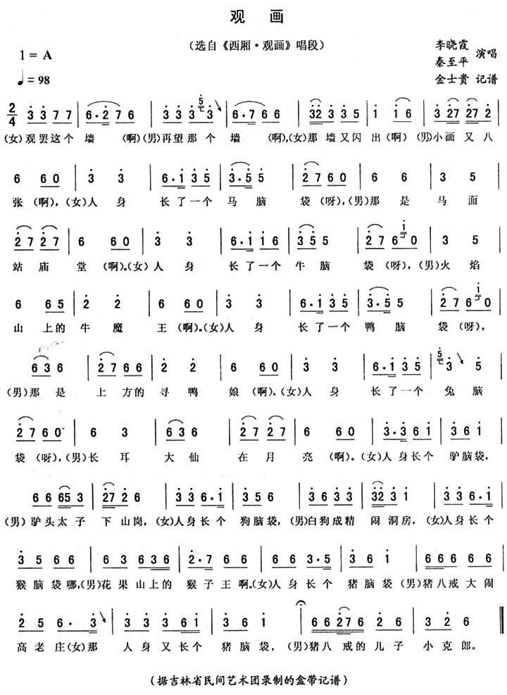 《西厢·观画》唱段：观画简谱-二人转曲谱