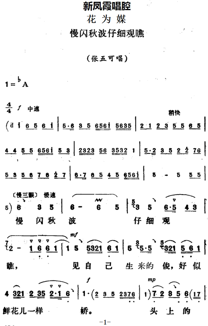 《花为媒》张五可唱段：慢闪秋波仔细观瞧简谱-评剧曲谱