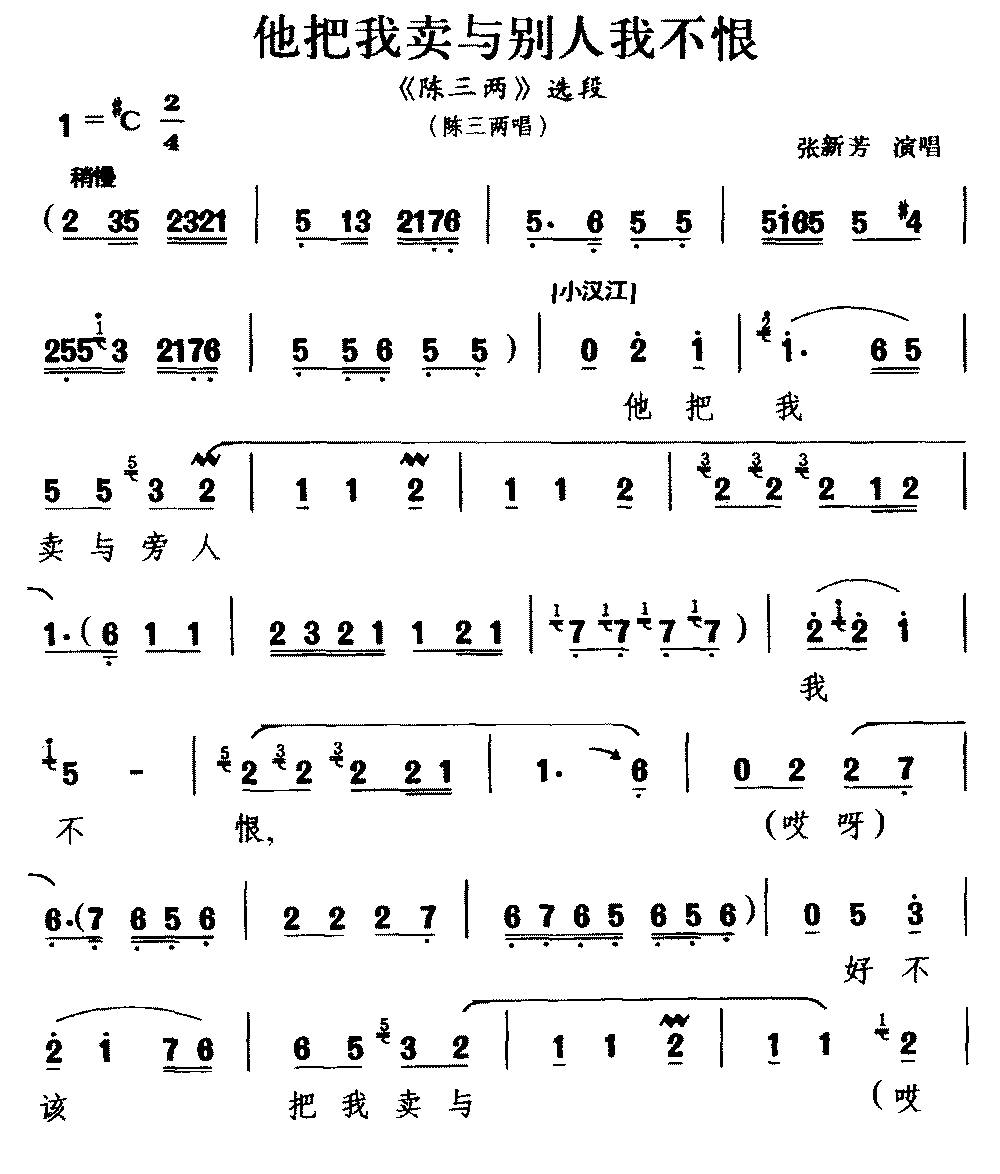 [河南曲剧]《陈三两》选段：他把我卖与别人我不恨（陈三两唱）简谱-其他曲谱