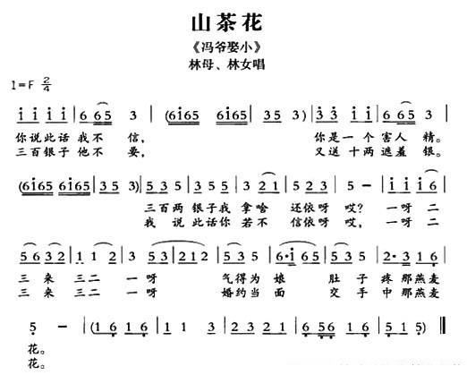 [敦煌曲子戏]山茶花（《冯爷娶小》林母、林女唱段）简谱-其他曲谱