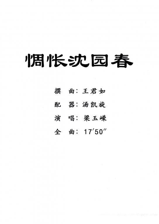 [粤剧] 惆怅沈园春（戏曲谱 王君如撰曲）简谱-其他曲谱