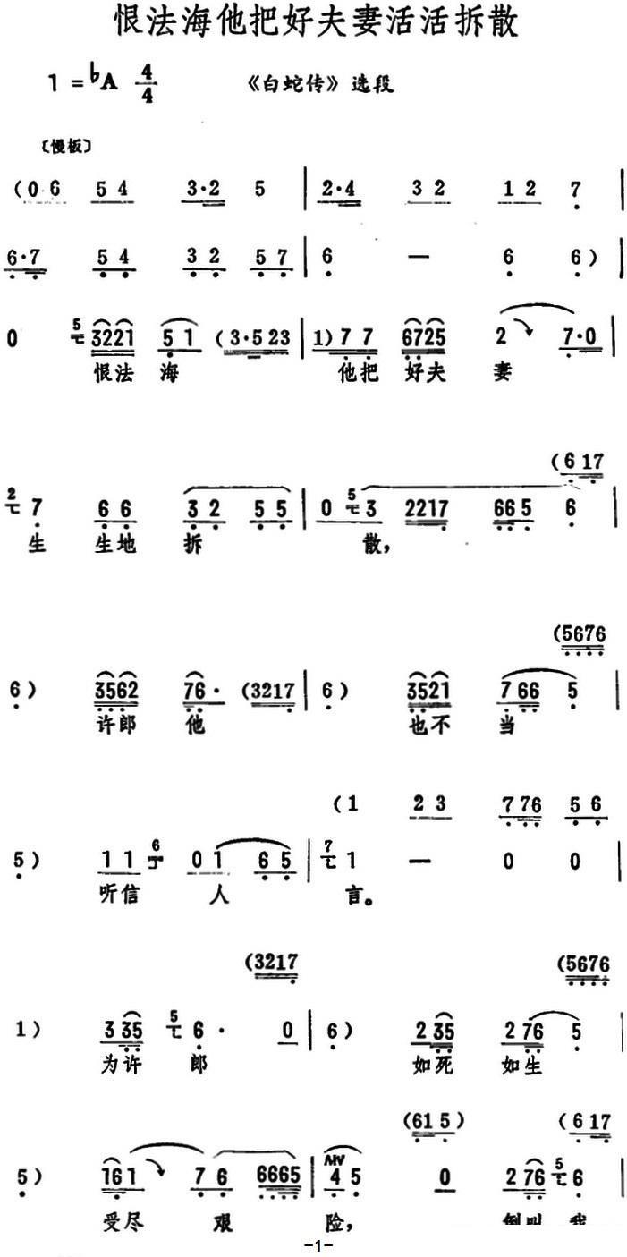 《白蛇传》选段：恨法海他把好夫妻活活拆散简谱-评剧曲谱