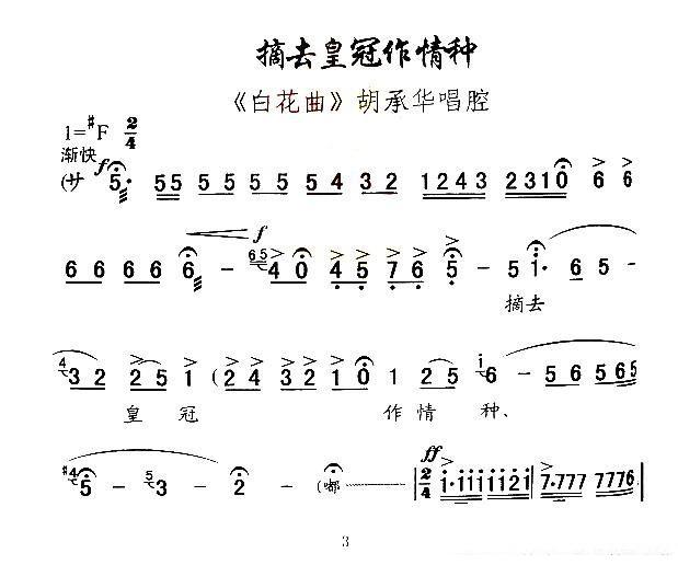 [秦腔]摘去皇冠作情种（《白花曲》胡承华唱腔）简谱-其他曲谱