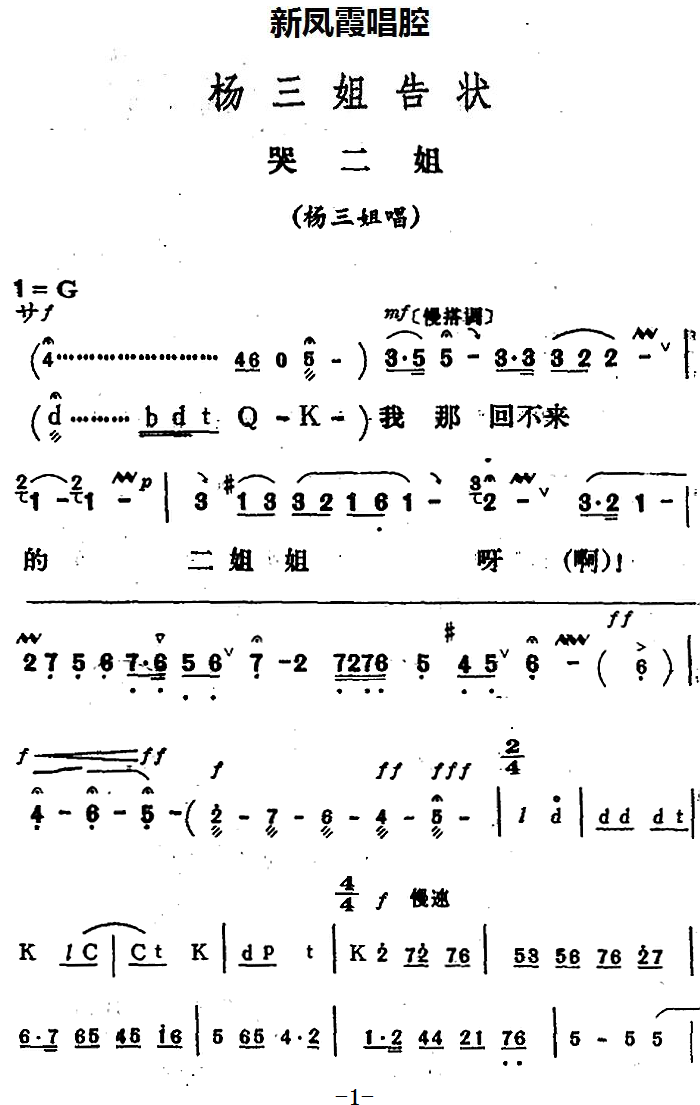 《杨三姐告状》杨三姐唱段：哭二姐简谱-评剧曲谱