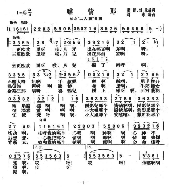 东北二人转曲调：瞧情郎（刘洙编曲版）简谱-二人转曲谱