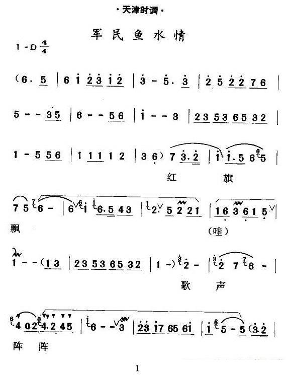 [天津时调]军民鱼水情简谱-其他曲谱