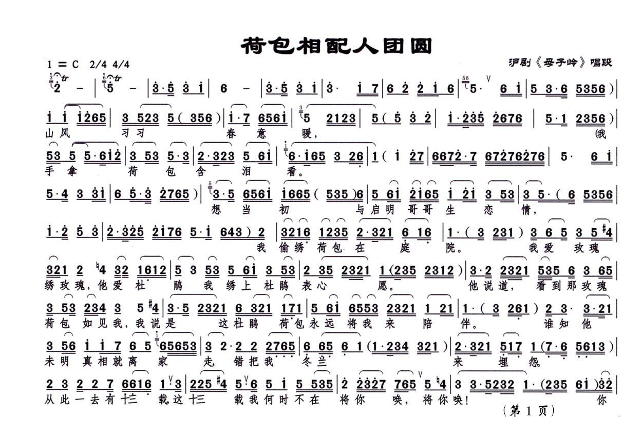 [沪剧]荷包相配人团圆（《母子岭》选段）简谱-其他曲谱