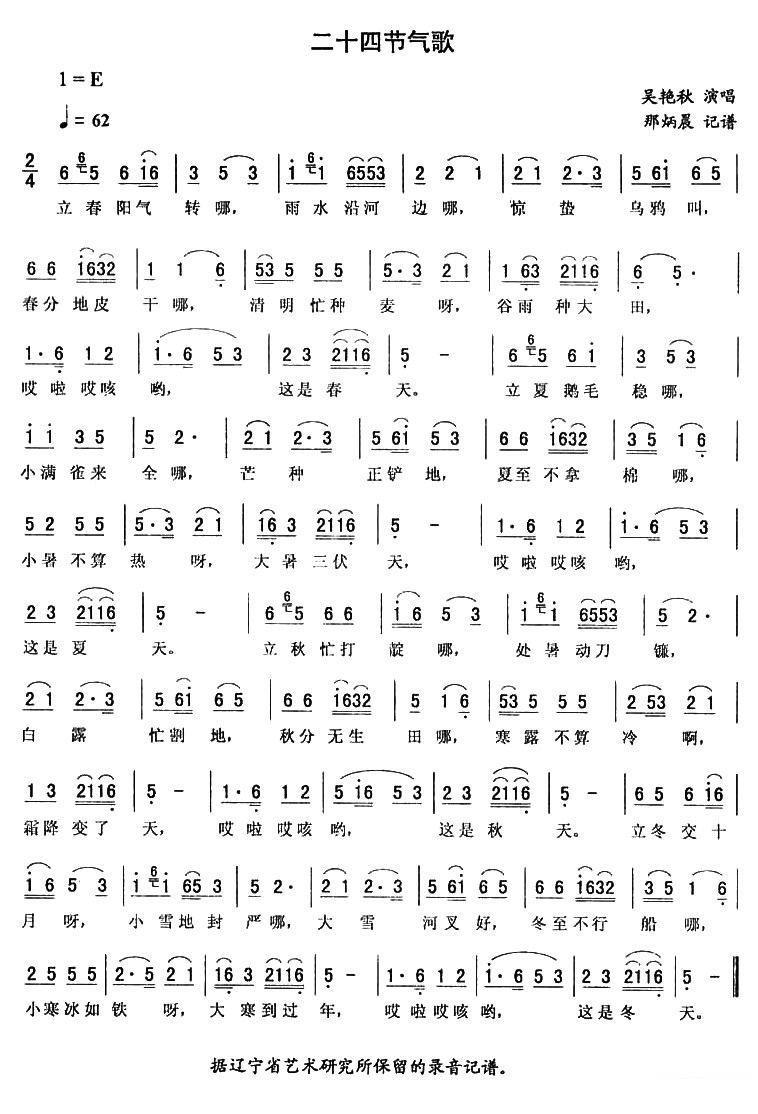 吴艳秋演唱：《二十四节气歌》二人转谱简谱-二人转曲谱