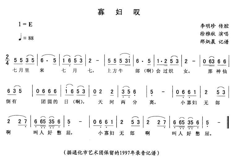 徐雅秋演唱：《寡妇叹》二人转谱简谱-二人转曲谱