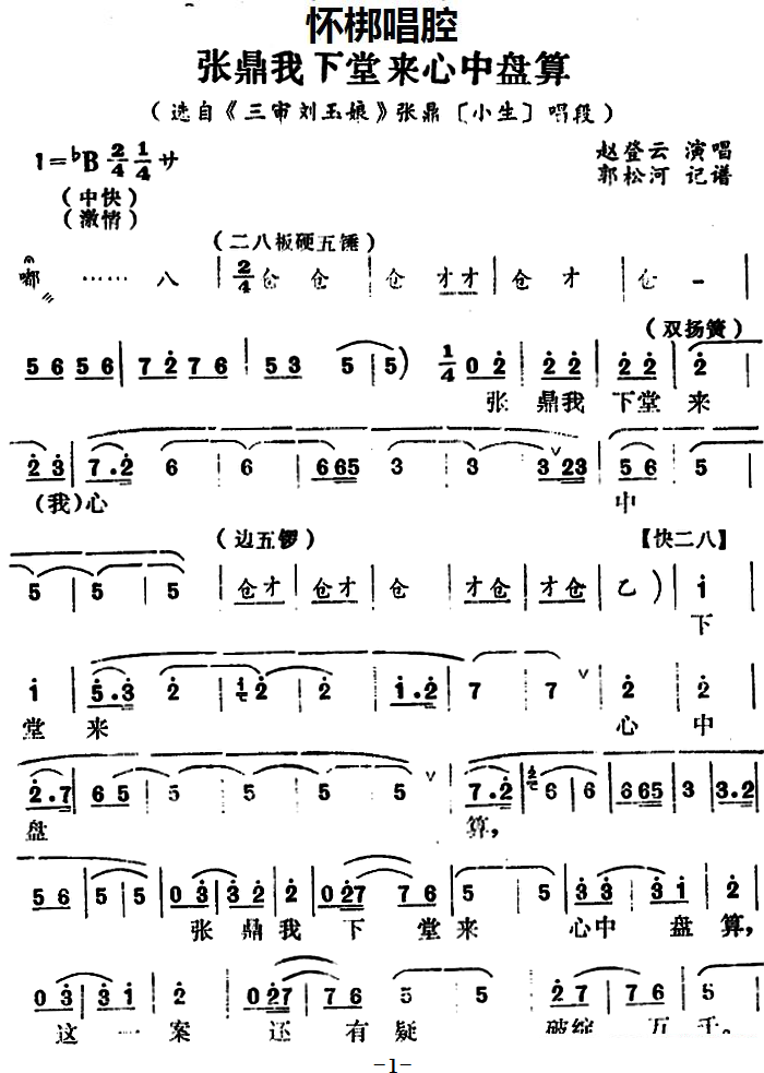 [怀梆]张鼎我下堂来心中盘算（选自《三审刘玉娘》张鼎[小生]唱段）简谱-其他曲谱