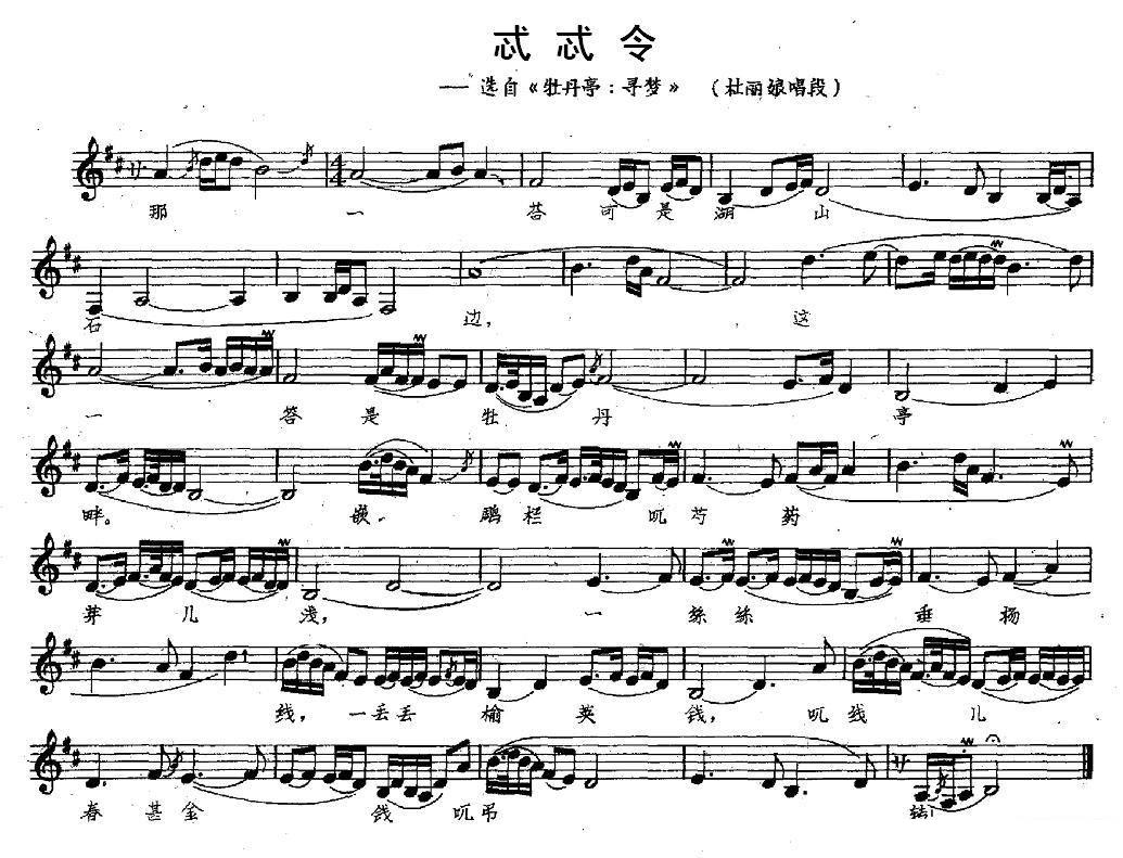 [昆曲] 忒忒令（选自《牡丹亭·寻梦》杜丽娘唱段）简谱-昆曲曲谱