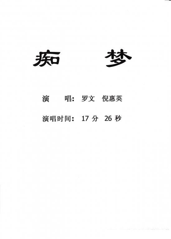 [粤剧] 痴梦（戏曲谱）简谱-其他曲谱