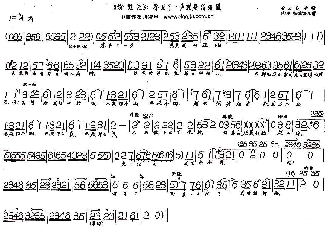《绣鞋记》选段：答应了一声说是我知道简谱-评剧曲谱