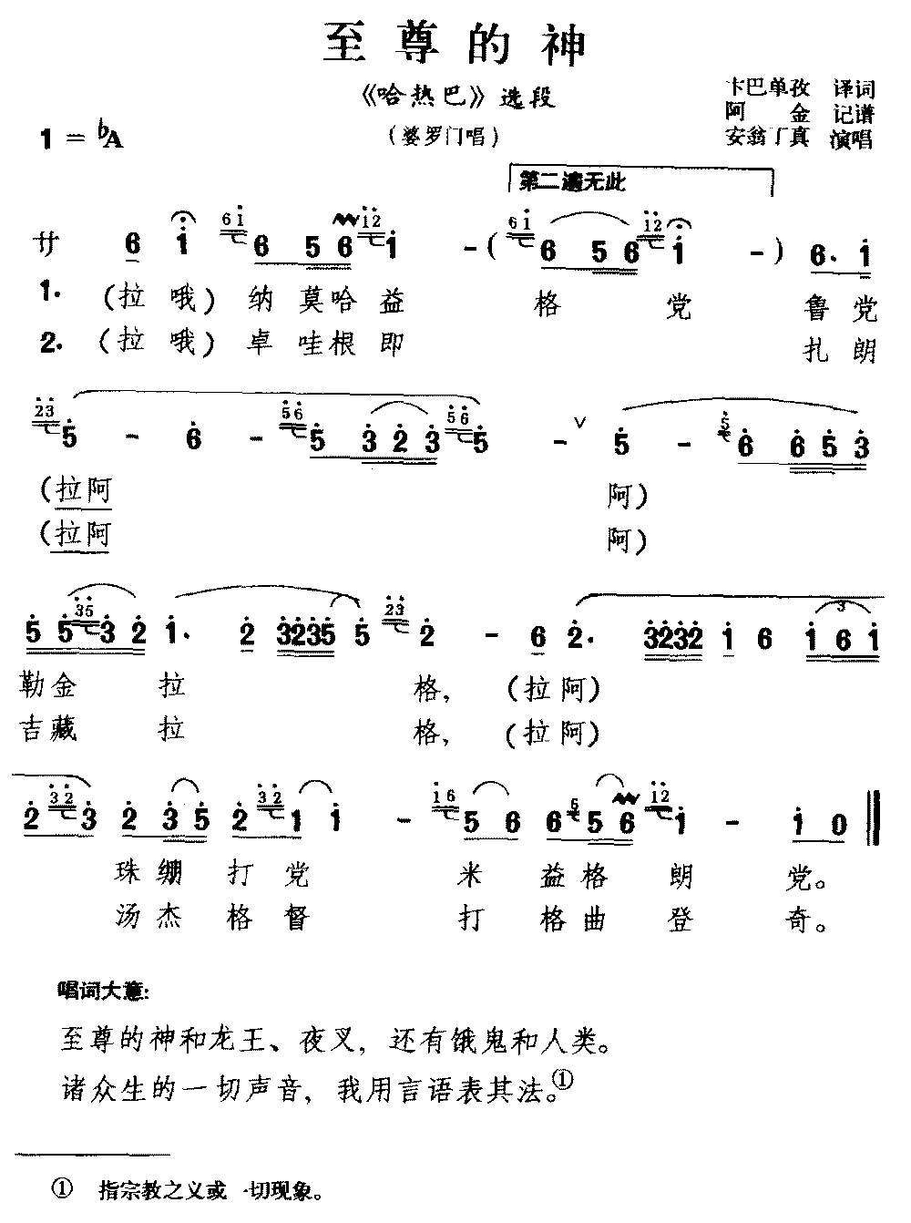 [藏戏]至尊的神（《哈巴热》选段 婆罗门唱）简谱-其他曲谱