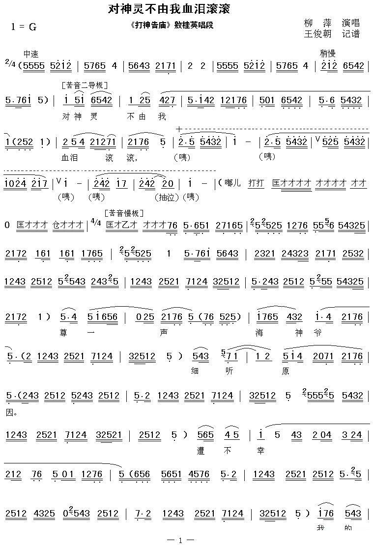 [秦腔]对神灵不由我血泪滚滚（《打神告庙》敫桂英唱段 ）简谱-其他曲谱
