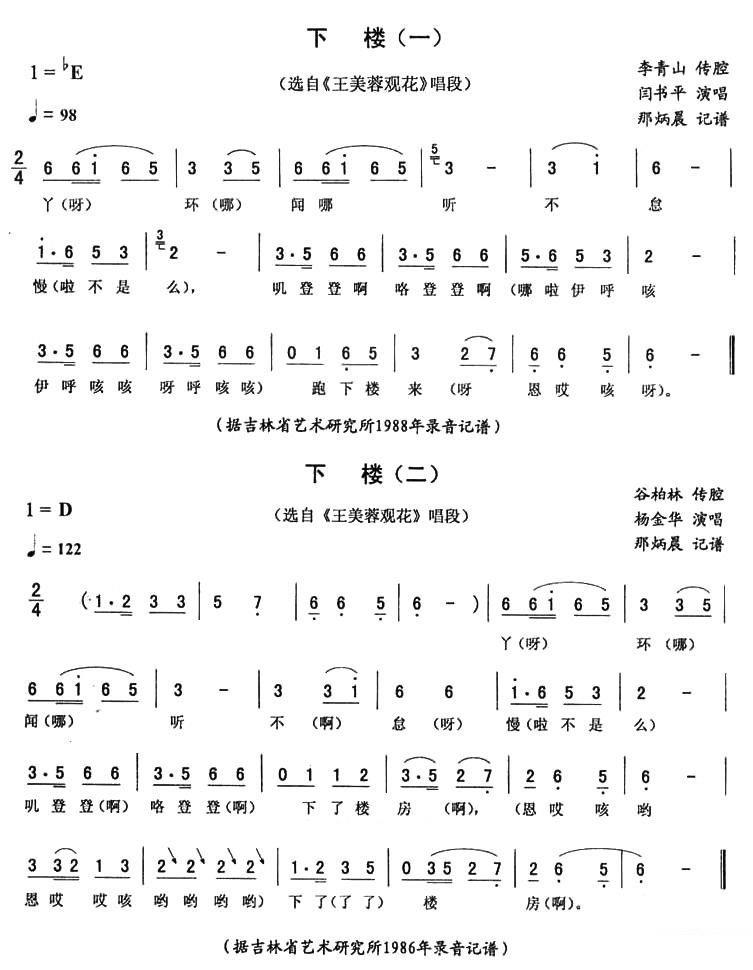 《王美蓉观花》唱段：下楼简谱-二人转曲谱