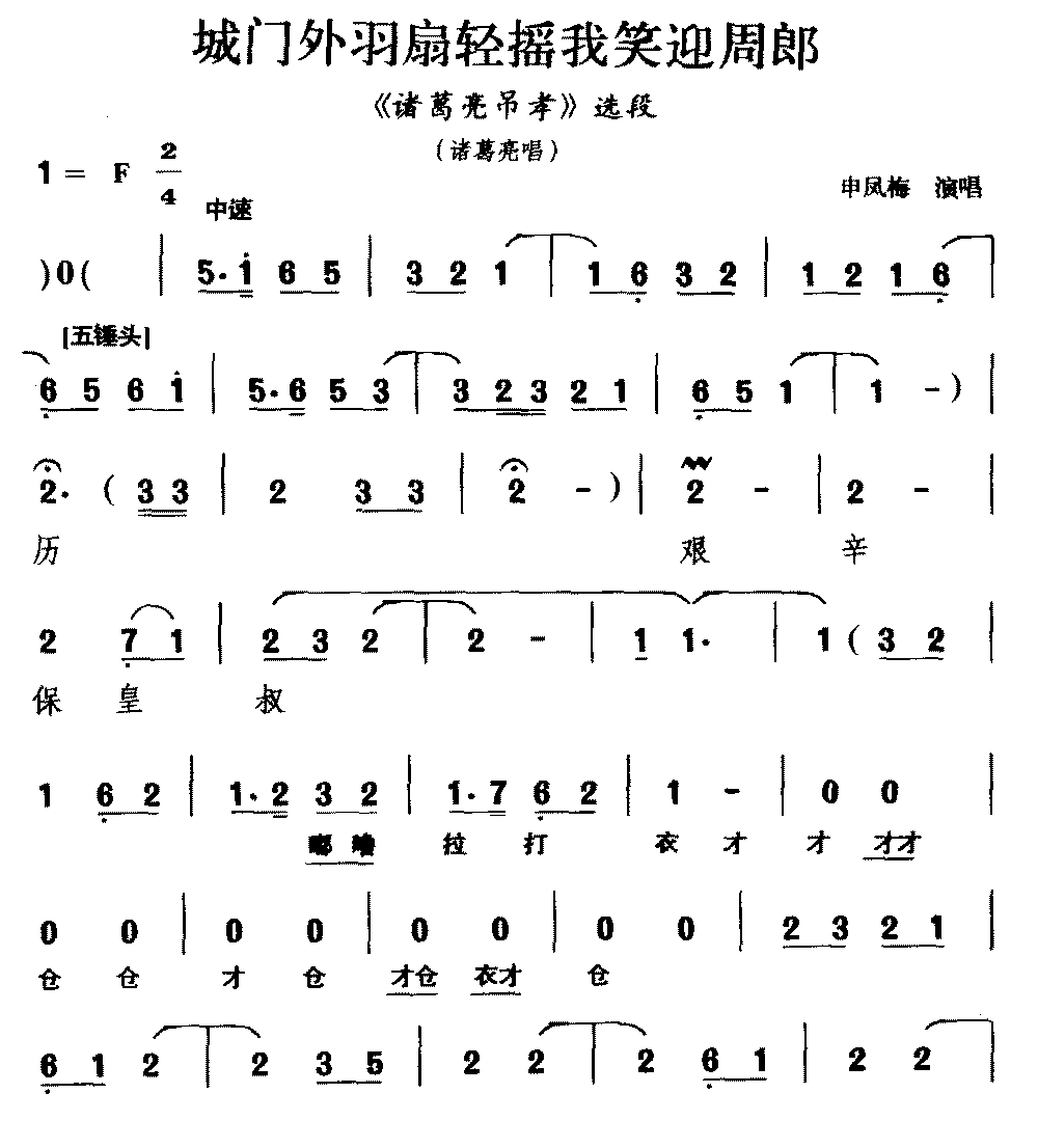 [越调]城门外羽扇轻摇我笑迎周郎（《诸葛亮吊孝》选段 ）简谱-其他曲谱