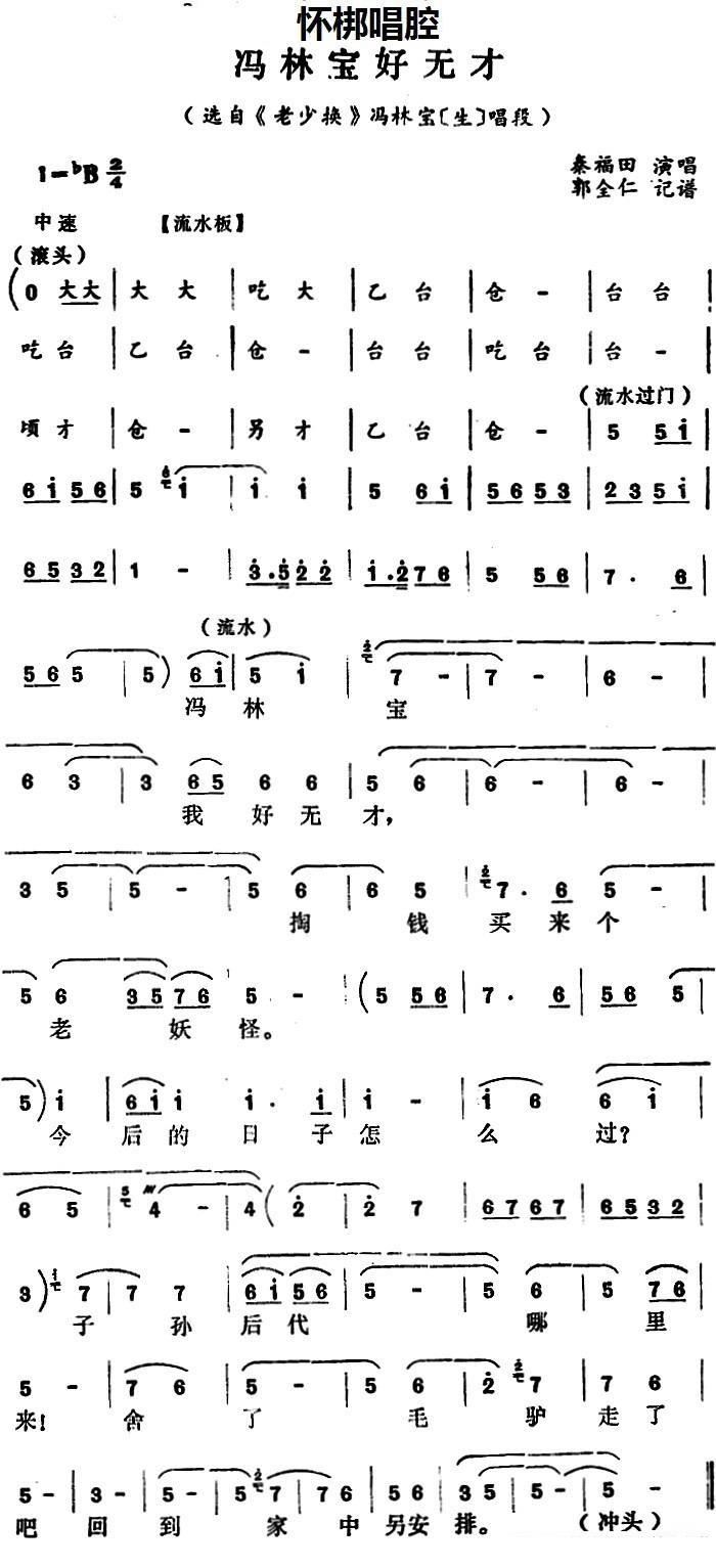 [怀梆]冯林宝好无才（选自《老少换》冯林宝[生]唱段）简谱-其他曲谱