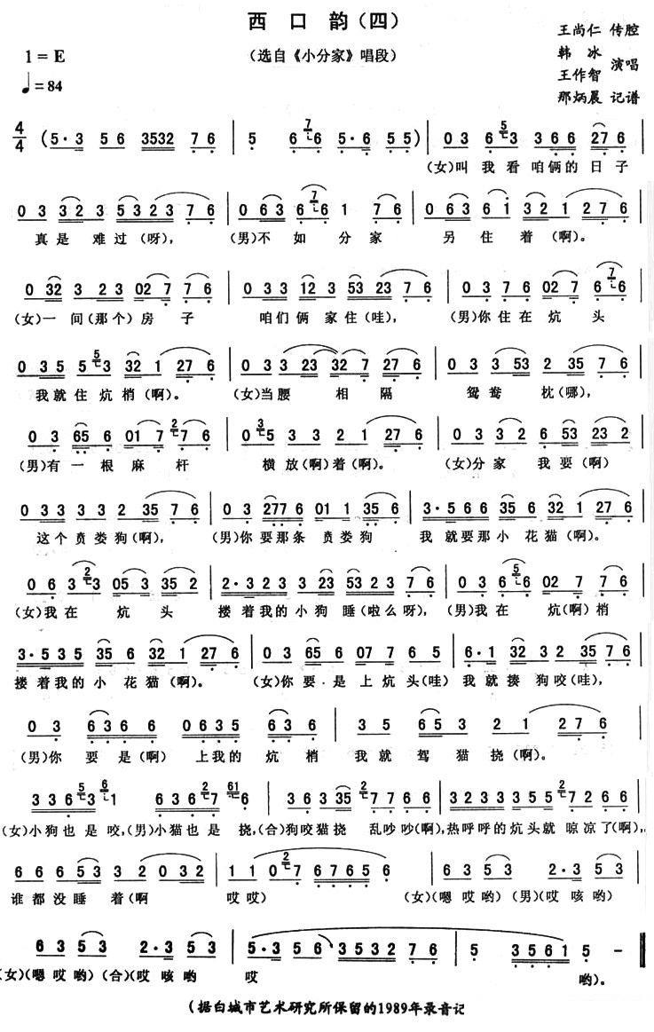 《小分家》唱段：西口韵（四）简谱-二人转曲谱