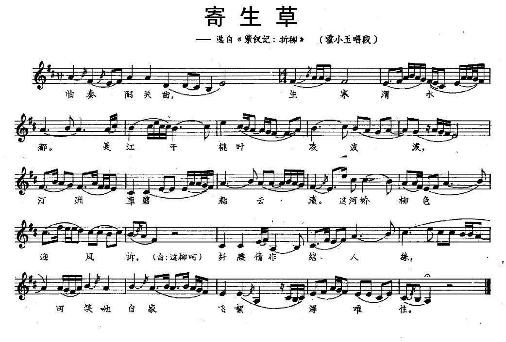 [昆曲]选自《紫钗记·折柳》霍小玉唱腔：寄生草简谱-昆曲曲谱