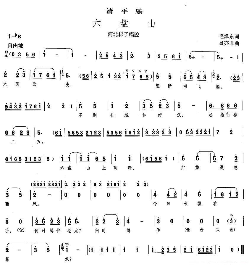 六盘山·清平乐（河北梆子唱腔）简谱-其他曲谱