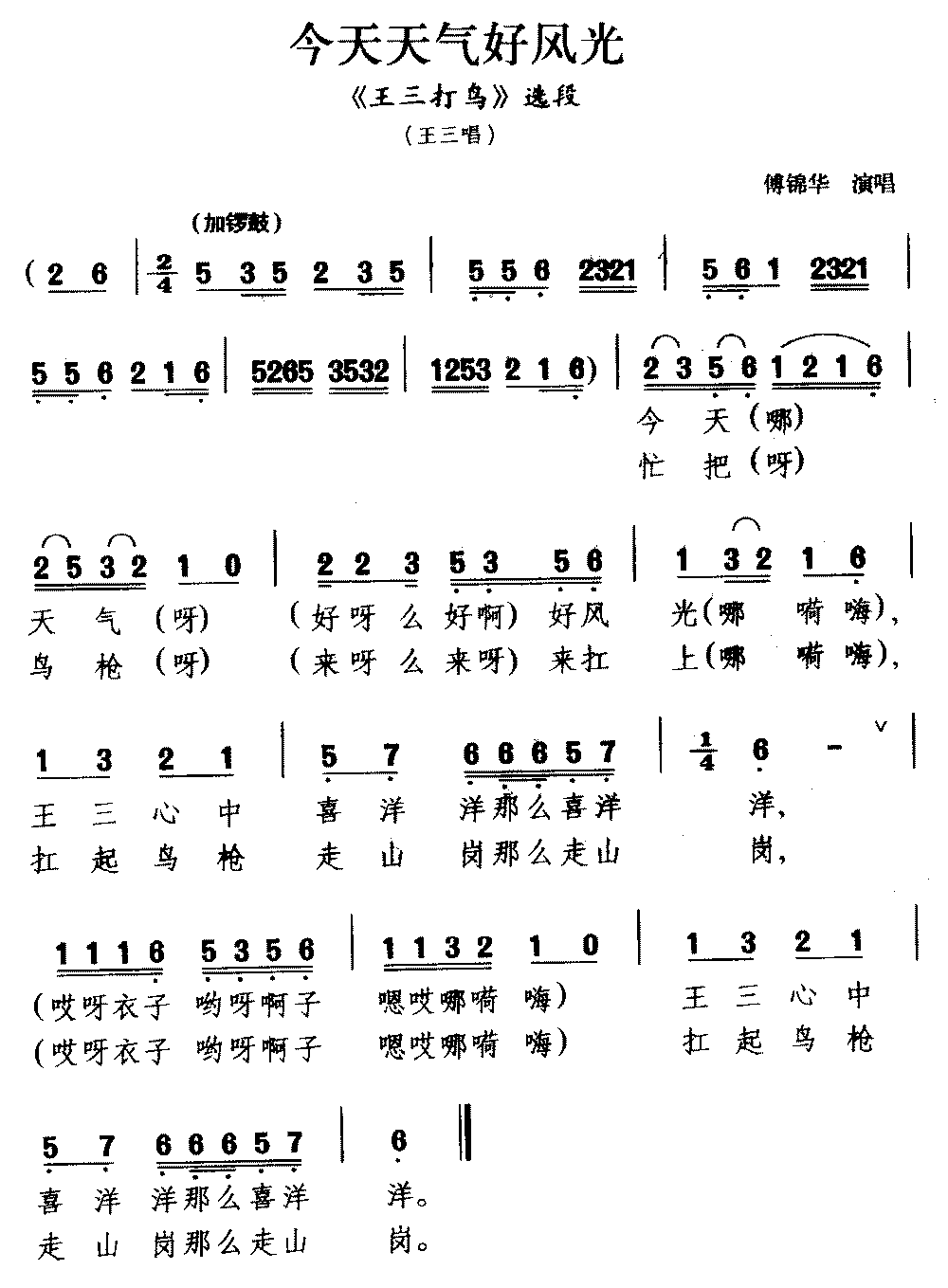[广西彩调戏]今天天气好风光（《王三打鸟》选段 王三唱）简谱-其他曲谱