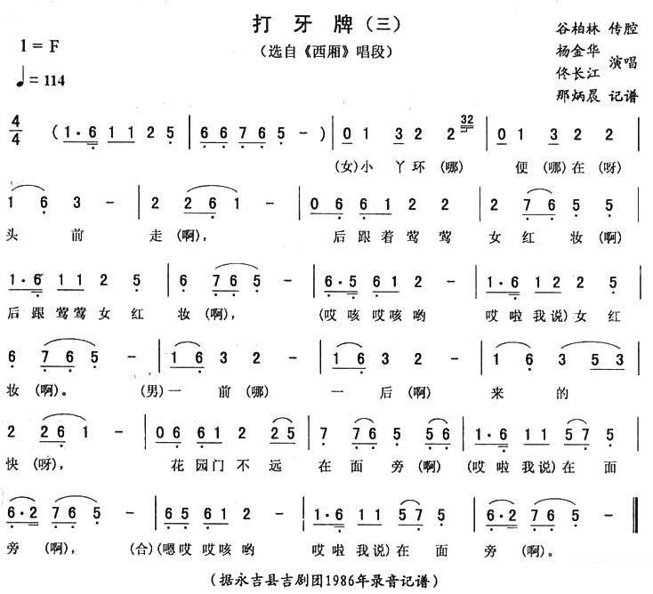 《西厢》唱段：打牙牌（三）简谱-二人转曲谱