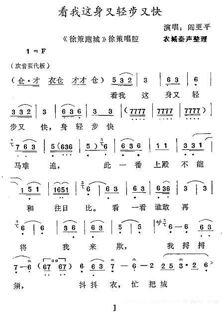 [秦腔] 看我这身又轻步又快（《徐策跑城》徐策唱段）简谱-其他曲谱