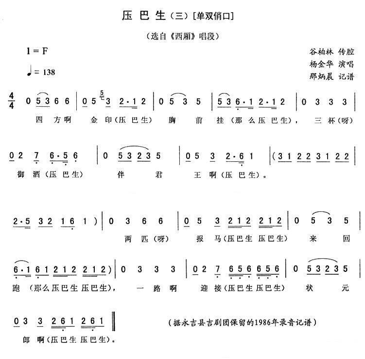 选自《西厢》唱段：压巴生（三） [单双俏口]简谱-二人转曲谱